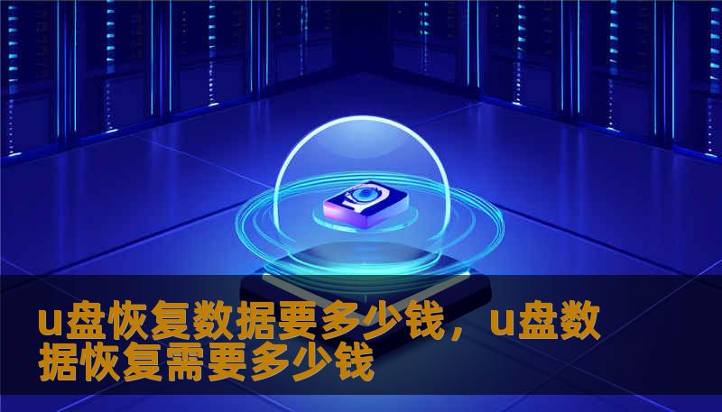 U盘坏了数据能找回吗？数据恢复到底要多少钱？本文深度解析U盘数据恢复的定价逻辑，从逻辑故障到硬件损坏，带你洞悉行业内幕，避免落入低价陷阱，帮你找回无价的数字资产。