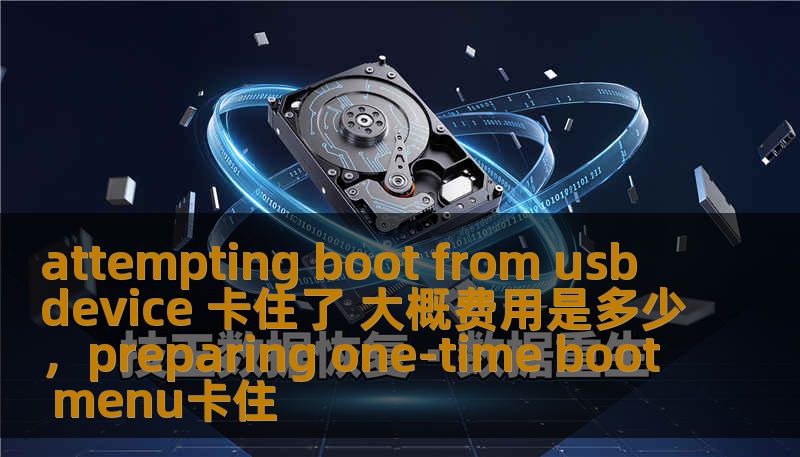 attempting boot from usb device 卡住了 大概费用是多少，preparing one-time boot menu卡住