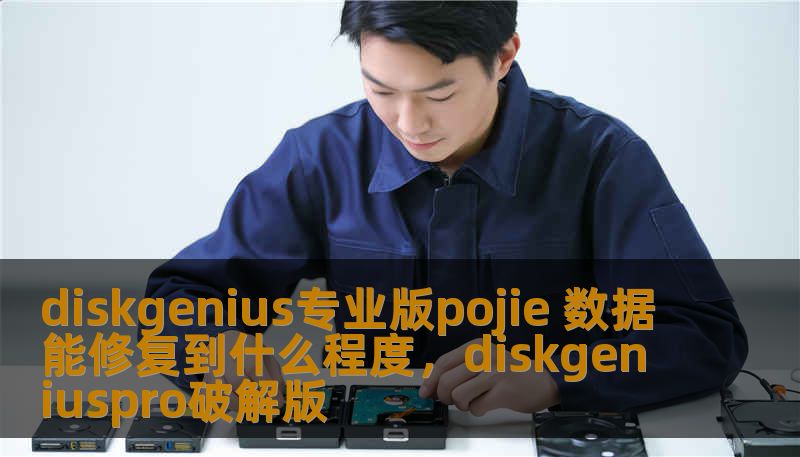 diskgenius专业版pojie 数据能修复到什么程度，diskgeniuspro破解版