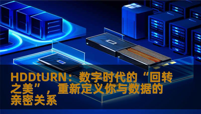 HDDtURN：数字时代的“回转之美”，重新定义你与数据的亲密关系