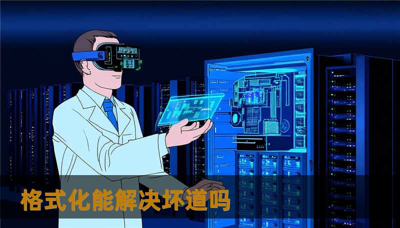 格式化能解决坏道吗