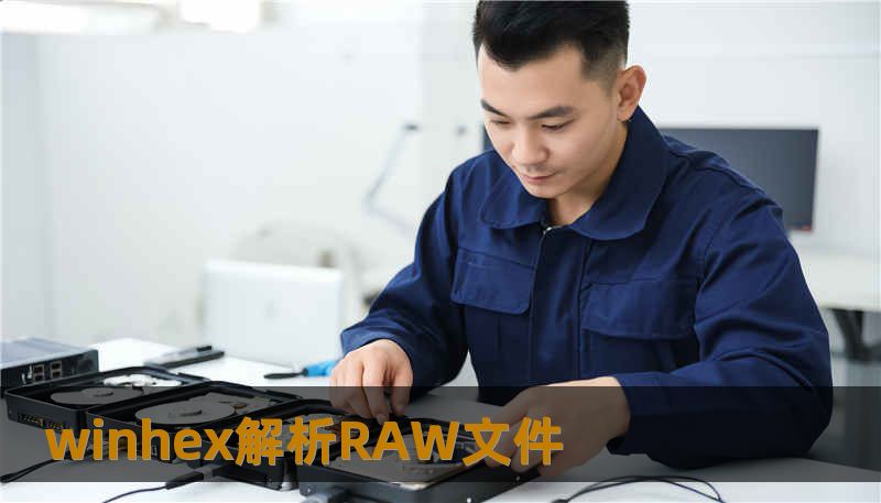 winhex解析RAW文件