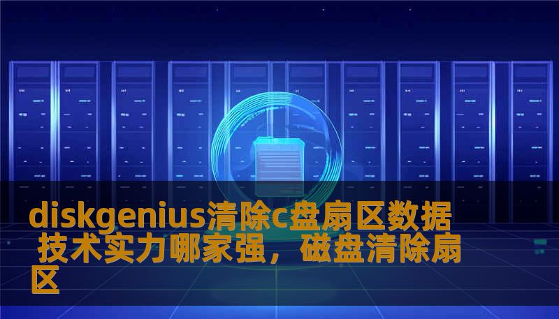 diskgenius清除c盘扇区数据 技术实力哪家强，磁盘清除扇区