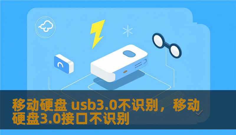 移动硬盘 usb3.0不识别，移动硬盘3.0接口不识别