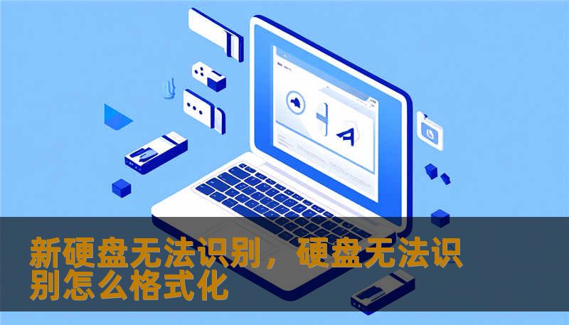 新硬盘无法识别，硬盘无法识别怎么格式化                    当你已经完成了物理和系统层面的基本排查仍然无法识别新硬盘不要着急这里有清晰的下一步策略分为非破坏性检测和必要时的专业修复第一步非破坏性检测优先采取只读扫描避免写入任何数据以免覆盖原有信息推荐先使用可靠的数据恢复工具的只读模式例如市场上口碑较好的产品它们可以在不修改磁盘结构的前提下读取扇区并模拟分区表第二步分区表和文件系统