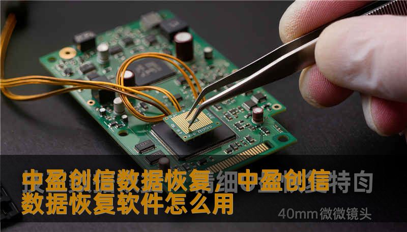 中盈创信数据恢复，中盈创信数据恢复软件怎么用