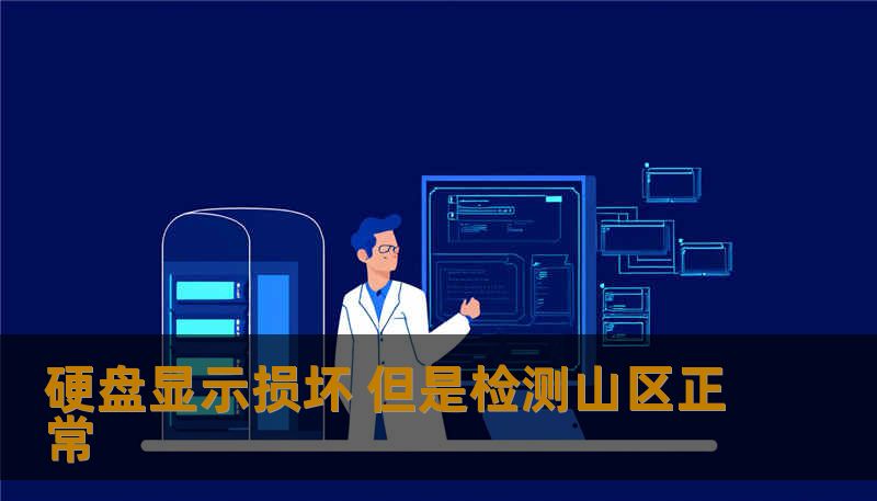 硬盘显示损坏 但是检测山区正常