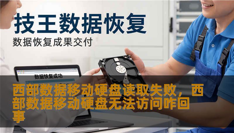 西部数据移动硬盘读取失败，西部数据移动硬盘无法访问咋回事                    西部数据移动硬盘读取失败的瞬间，心里那根弦常常一下子绷紧——重要文件打不开、照片显示为空白、系统提示“磁盘未被识别”或“需要格式化”。遇到这些表现，先别着急动手猛敲硬盘或盲目格式化，那样很可能把本可挽回的数据变得更难恢复。先做几项简单而有效的初步判断：1）观察硬盘的指示灯是否闪烁或常亮；2）更换USB线