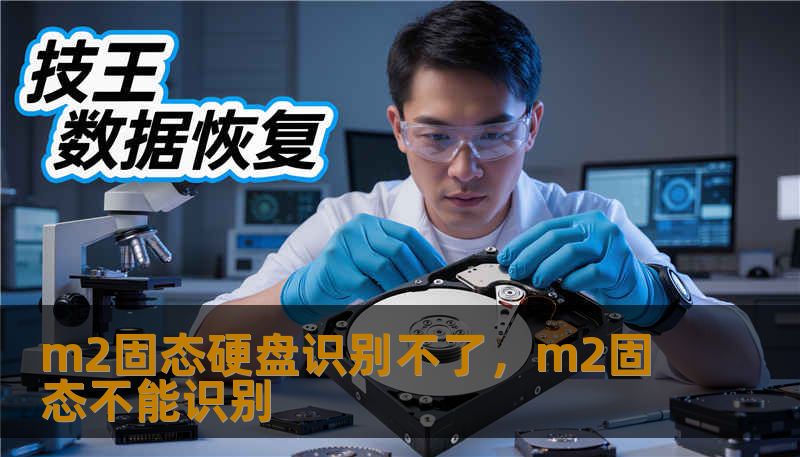 m2固态硬盘识别不了，m2固态不能识别
