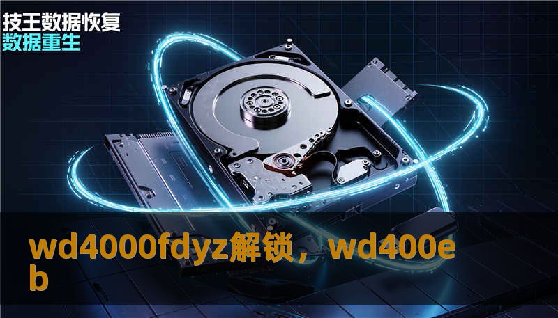 wd4000fdyz解锁，wd400eb