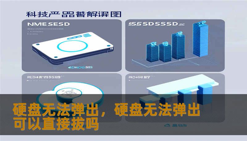 硬盘无法弹出，硬盘无法弹出可以直接拔吗