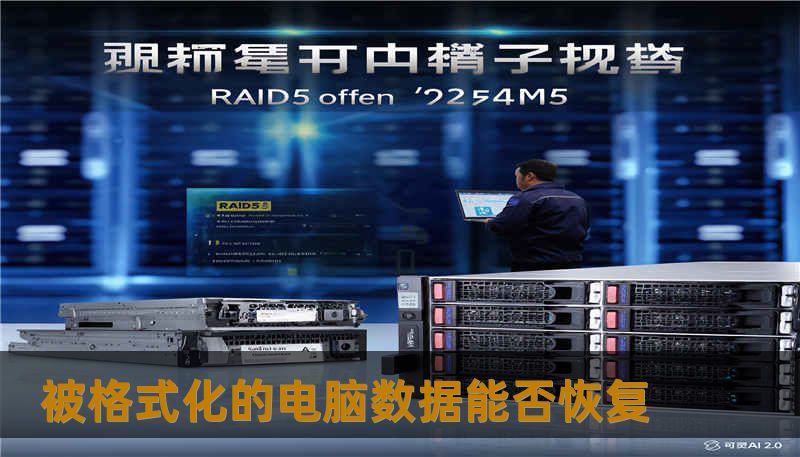 被格式化的电脑数据能否恢复