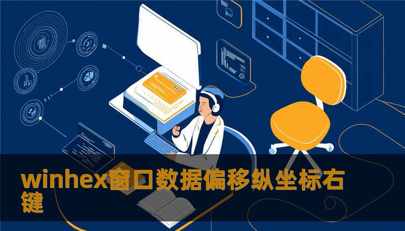 winhex窗口数据偏移纵坐标右键