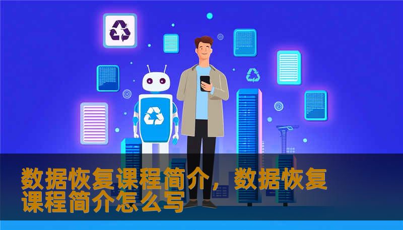 数据恢复课程简介，数据恢复课程简介怎么写