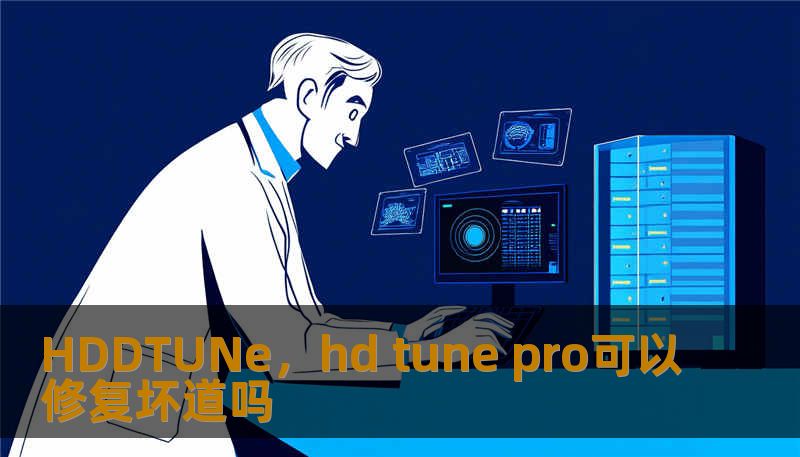 HDDTUNe，hd tune pro可以修复坏道吗