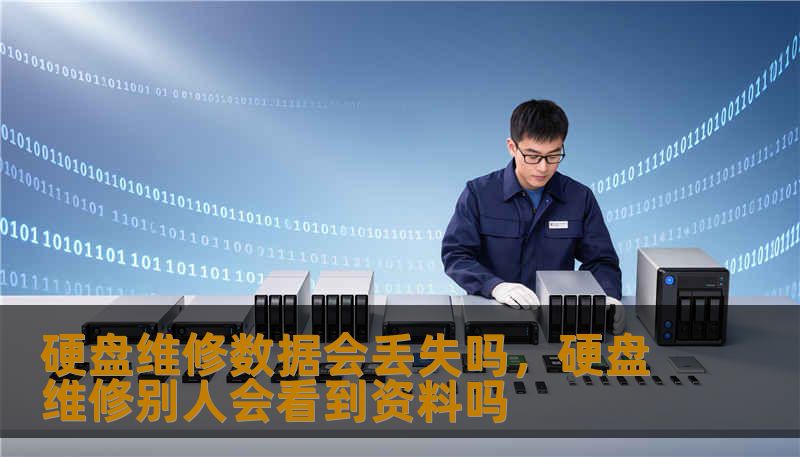 硬盘维修数据会丢失吗，硬盘维修别人会看到资料吗