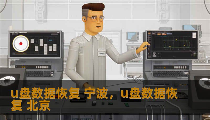 u盘数据恢复 宁波，u盘数据恢复 北京