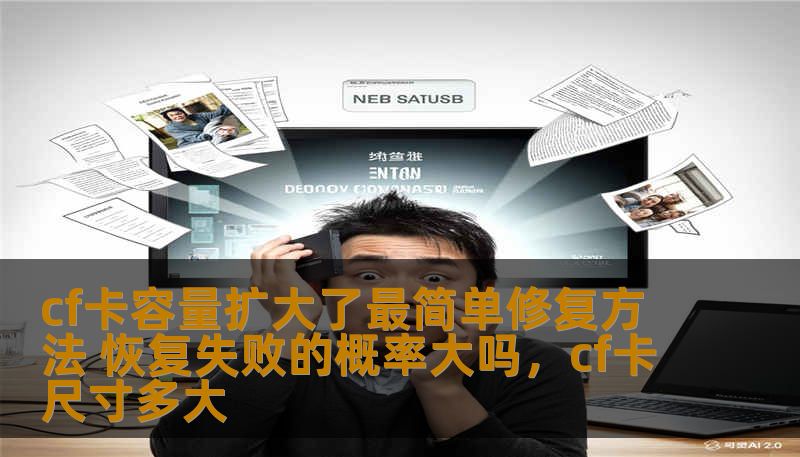 cf卡容量扩大了最简单修复方法 恢复失败的概率大吗，cf卡尺寸多大