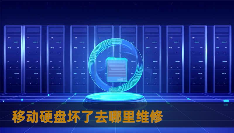 移动硬盘坏了去哪里维修