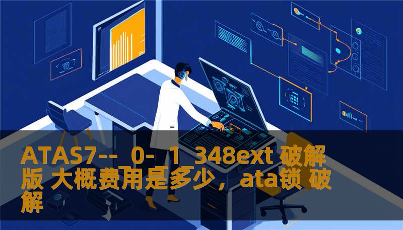 ATAS7--_0-_1_348ext 破解版 大概费用是多少，ata锁 破解