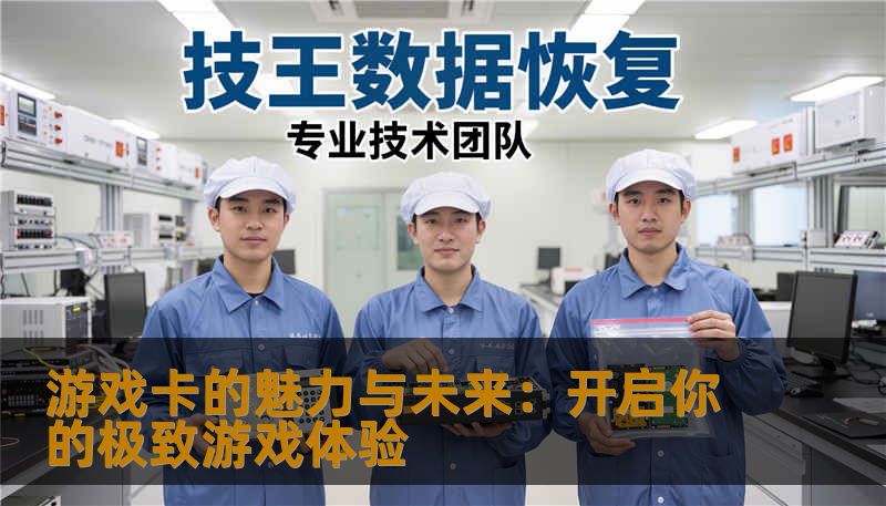 游戏卡的魅力与未来：开启你的极致游戏体验