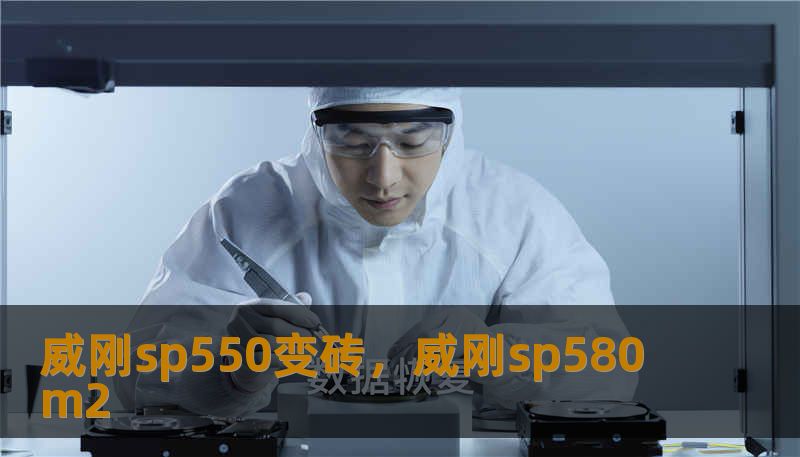 威刚sp550变砖，威刚sp580m2