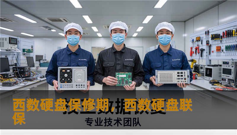 西数硬盘保修期，西数硬盘联保