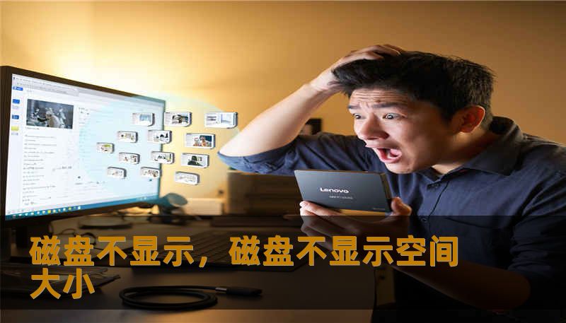 磁盘不显示，磁盘不显示空间大小