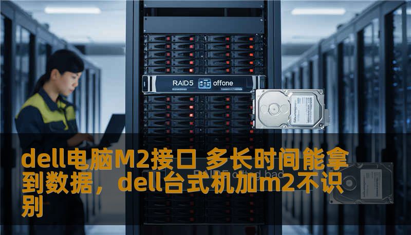 dell电脑M2接口 多长时间能拿到数据，dell台式机加m2不识别