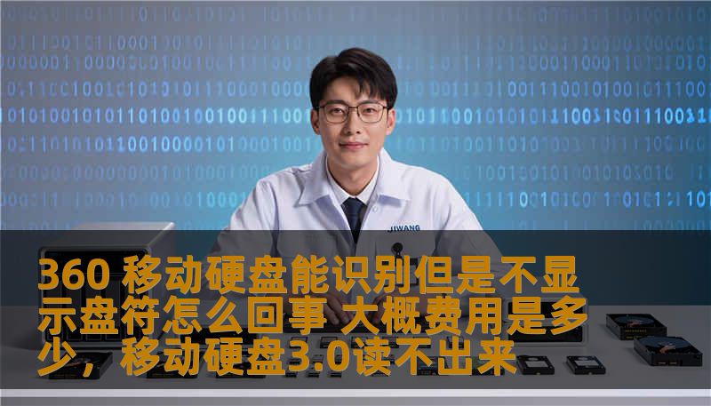 360 移动硬盘能识别但是不显示盘符怎么回事 大概费用是多少，移动硬盘3.0读不出来