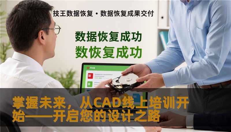 掌握未来，从CAD线上培训开始——开启您的设计之路
