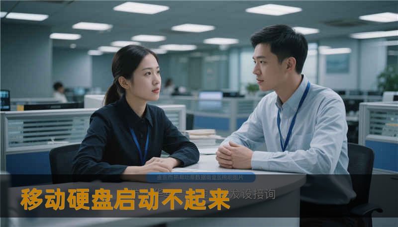 移动硬盘启动不起来