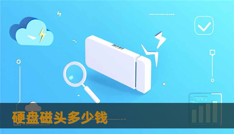 硬盘磁头多少钱