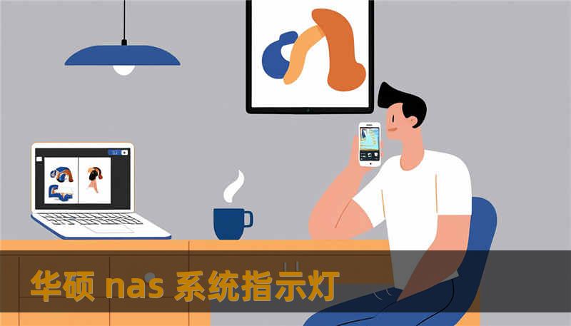 华硕 nas 系统指示灯
