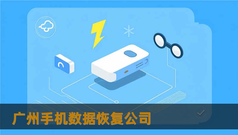 广州手机数据恢复公司