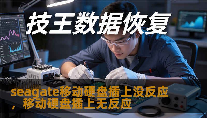 seagate移动硬盘插上没反应，移动硬盘插上无反应