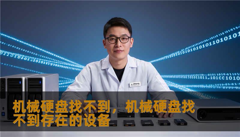 机械硬盘找不到，机械硬盘找不到存在的设备