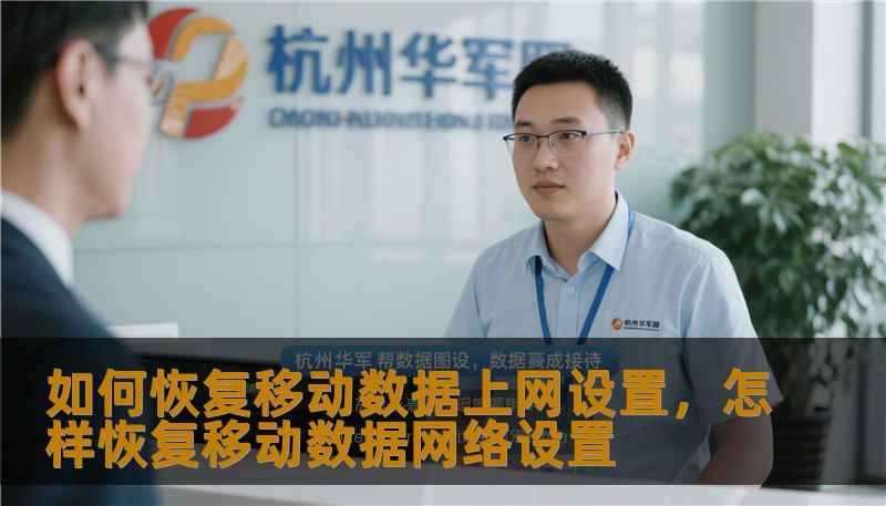 如何恢复移动数据上网设置，怎样恢复移动数据网络设置