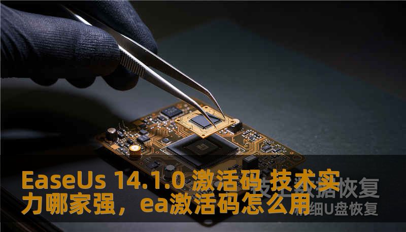 EaseUs 14.1.0 激活码 技术实力哪家强，ea激活码怎么用