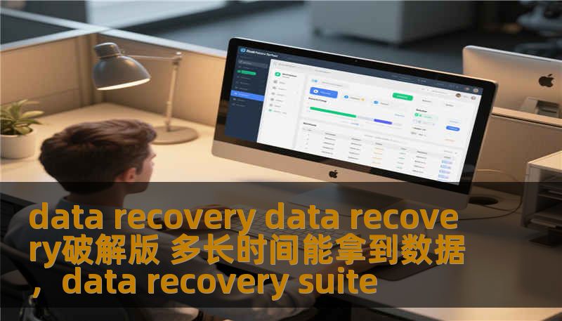 data recovery data recovery破解版 多长时间能拿到数据，data recovery suite