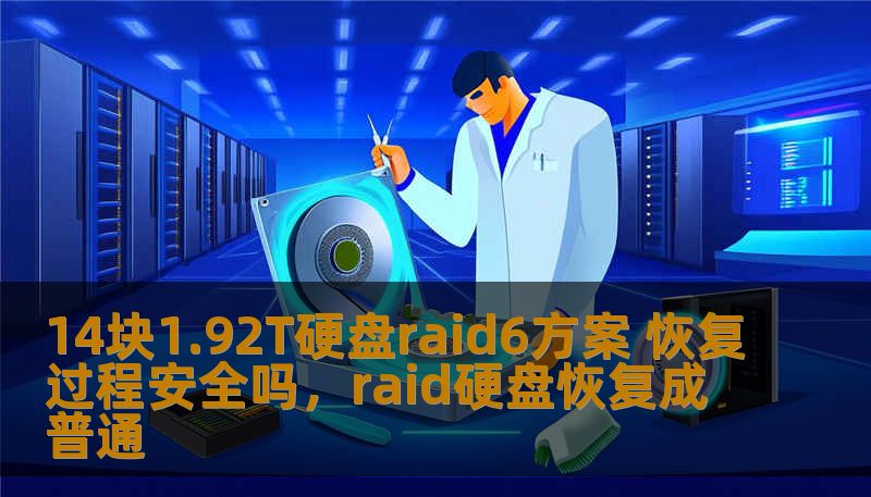 14块1.92T硬盘raid6方案 恢复过程安全吗，raid硬盘恢复成普通
