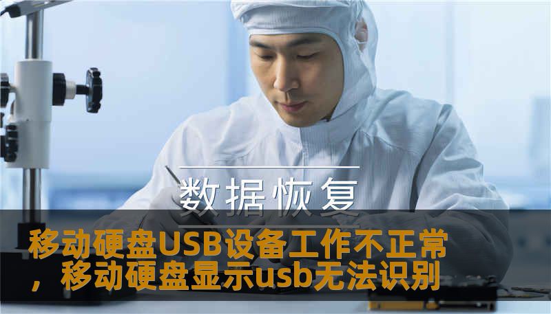 移动硬盘USB设备工作不正常，移动硬盘显示usb无法识别