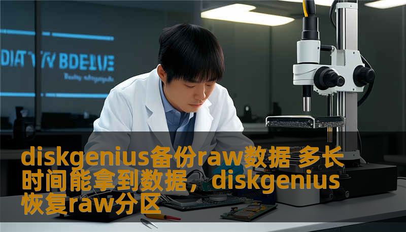 diskgenius备份raw数据 多长时间能拿到数据，diskgenius恢复raw分区
