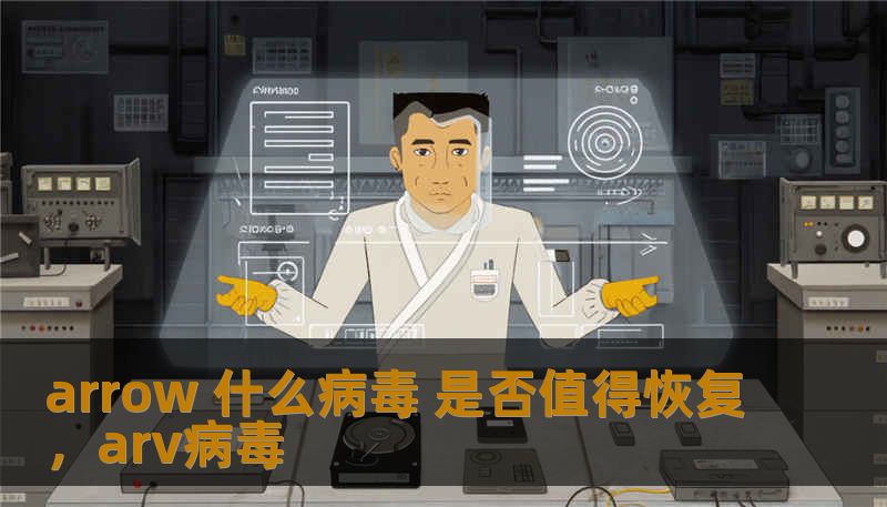 arrow 什么病毒 是否值得恢复，arv病毒