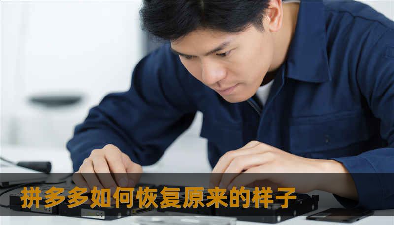 拼多多如何恢复原来的样子