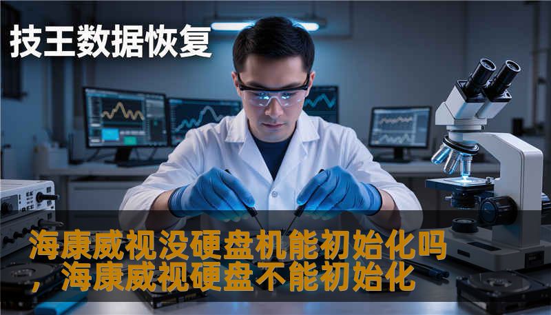 海康威视没硬盘机能初始化吗，海康威视硬盘不能初始化