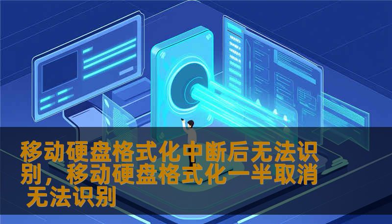 移动硬盘格式化中断后无法识别，移动硬盘格式化一半取消 无法识别