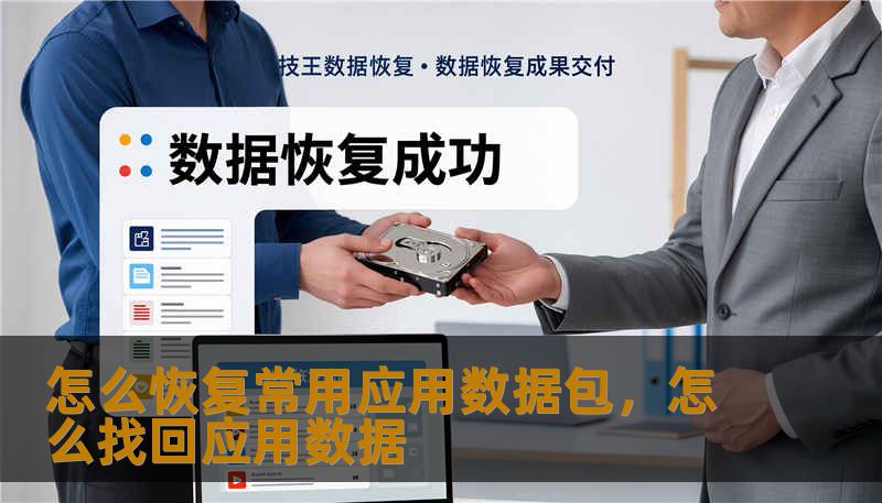 怎么恢复常用应用数据包，怎么找回应用数据