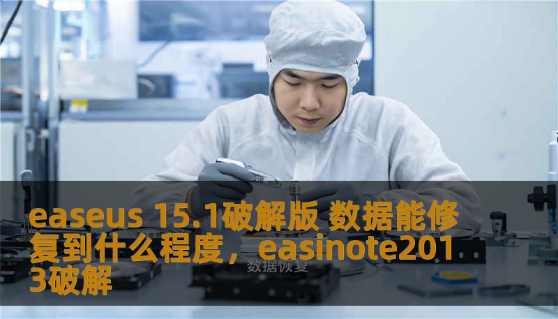 easeus 15.1破解版 数据能修复到什么程度，easinote2013破解