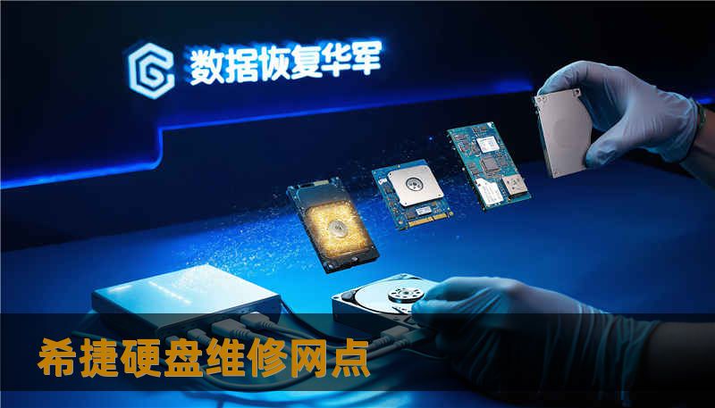 希捷硬盘维修网点